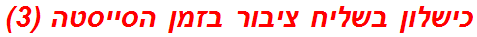 כישלון בשליח ציבור בזמן הסייסטה (3)