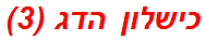 כישלון הדג (3)