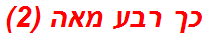 כך רבע מאה (2)
