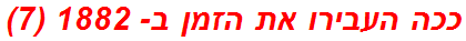 ככה העבירו את הזמן ב- 1882 (7)