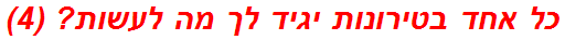 כל אחד בטירונות יגיד לך מה לעשות? (4)