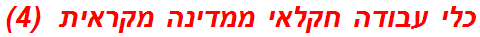 כלי עבודה חקלאי ממדינה מקראית  (4)