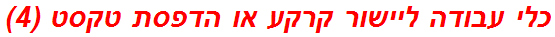 כלי עבודה ליישור קרקע או הדפסת טקסט (4)