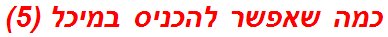 כמה שאפשר להכניס במיכל (5)