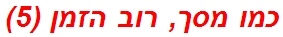 כמו מסך, רוב הזמן (5)