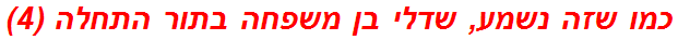 כמו שזה נשמע, שדלי בן משפחה בתור התחלה (4)