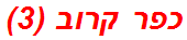 כפר קרוב (3)