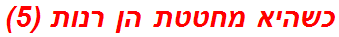 כשהיא מחטטת הן רנות (5)