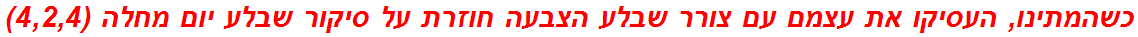 כשהמתינו, העסיקו את עצמם עם צורר שבלע הצבעה חוזרת על סיקור שבלע יום מחלה (4,2,4)
