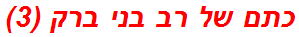 כתם של רב בני ברק (3)