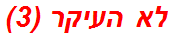לא העיקר (3)