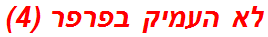 לא העמיק בפרפר (4)