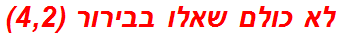 לא כולם שאלו בבירור (4,2)