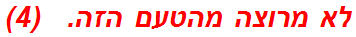 לא מרוצה מהטעם הזה.   (4)