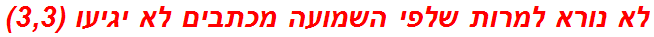 לא נורא למרות שלפי השמועה מכתבים לא יגיעו (3,3)