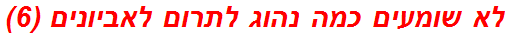 לא שומעים כמה נהוג לתרום לאביונים (6)