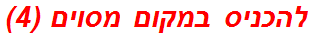 להכניס במקום מסוים (4)