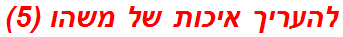 להעריך איכות של משהו (5)
