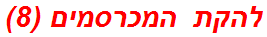 להקת המכרסמים (8)