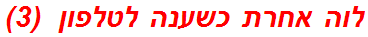 לוה אחרת כשענה לטלפון  (3)