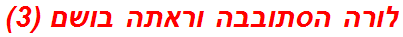 לורה הסתובבה וראתה בושם (3)