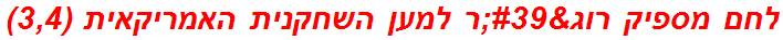 לחם מספיק רוג'ר למען השחקנית האמריקאית (3,4)