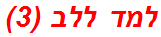 למד ללב (3)