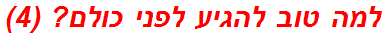 למה טוב להגיע לפני כולם? (4)