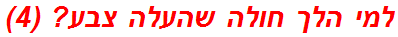 למי הלך חולה שהעלה צבע? (4)