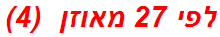 לפי 27 מאוזן  (4)