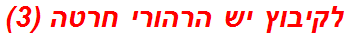 לקיבוץ יש הרהורי חרטה (3)