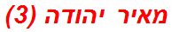מאיר יהודה (3)