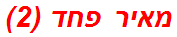מאיר פחד (2)