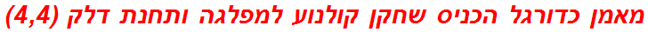 מאמן כדורגל הכניס שחקן קולנוע למפלגה ותחנת דלק (4,4)