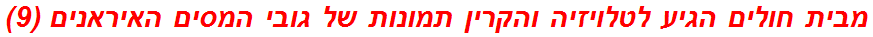 מבית חולים הגיע לטלויזיה והקרין תמונות של גובי המסים האיראנים (9)