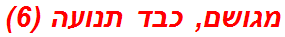מגושם, כבד תנועה (6)