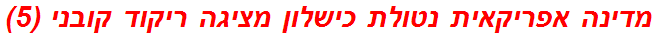 מדינה אפריקאית נטולת כישלון מציגה ריקוד קובני (5)