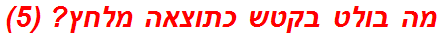 מה בולט בקטש כתוצאה מלחץ? (5)
