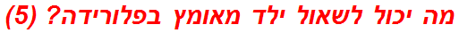 מה יכול לשאול ילד מאומץ בפלורידה? (5)