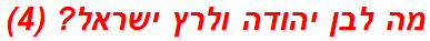 מה לבן יהודה ולרץ ישראל? (4)