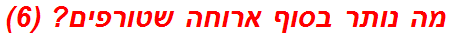 מה נותר בסוף ארוחה שטורפים? (6)