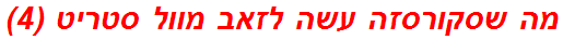 מה שסקורסזה עשה לזאב מוול סטריט (4)