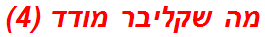 מה שקליבר מודד (4)