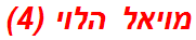 מויאל הלוי (4)