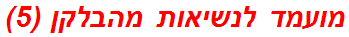 מועמד לנשיאות מהבלקן (5)