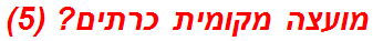 מועצה מקומית כרתים? (5)