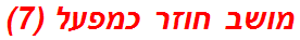 מושב חוזר כמפעל (7)