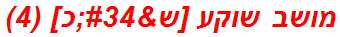 מושב שוקע [ש"כ] (4)