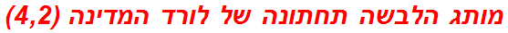 מותג הלבשה תחתונה של לורד המדינה (4,2)