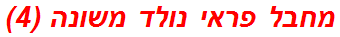 מחבל פראי נולד משונה (4)